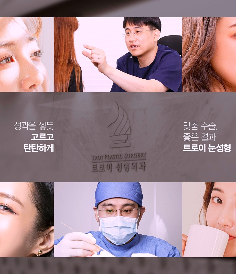 목동트로이성형외과 많은 분들의 선택을 받는 이유 2가지 관련 이미지 4