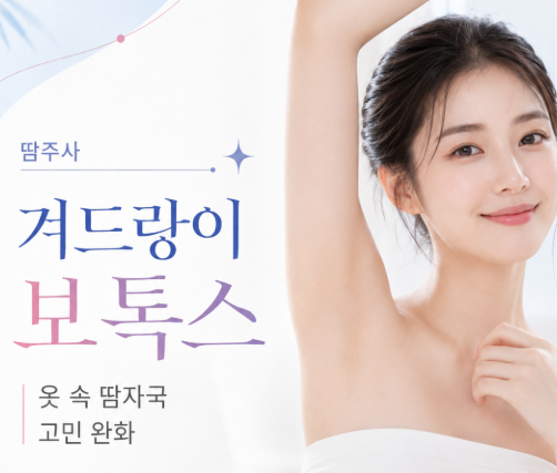 겨드랑이 땀부터 승모근 라인까지, 여름에 많이 찾는 바디보톡스는? 관련 이미지 3