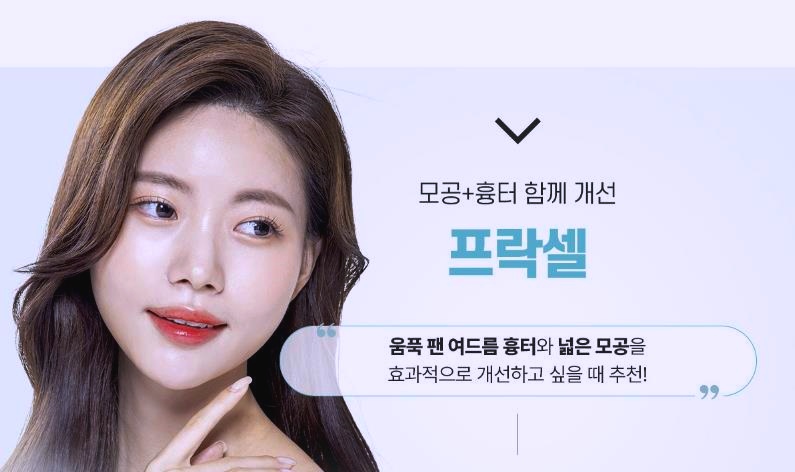 목동피부관리 추천 피부 고민별 시술 (모공, 여드름흉터, 기미잡티 등) 관련 이미지 2