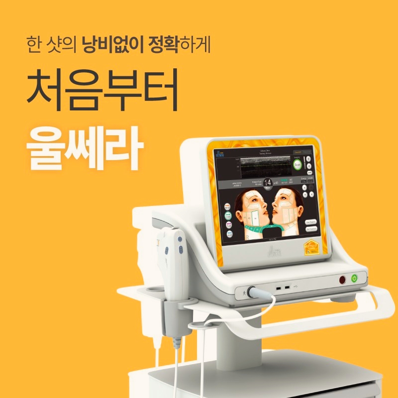 목동울쎄라 송지효 레이저 리프팅 무조건 600샷 맞아야 하나요? 관련 이미지 1