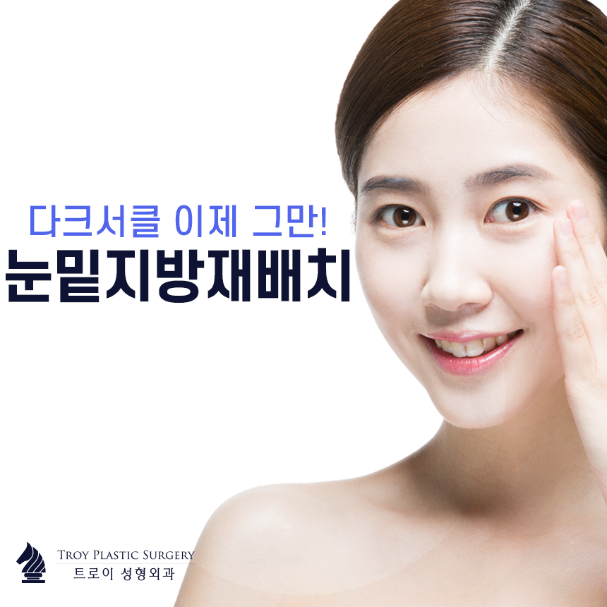 목동 눈밑지방재배치 덕분에 다크서클 볼록살 고민 해결했어요 관련 이미지 3