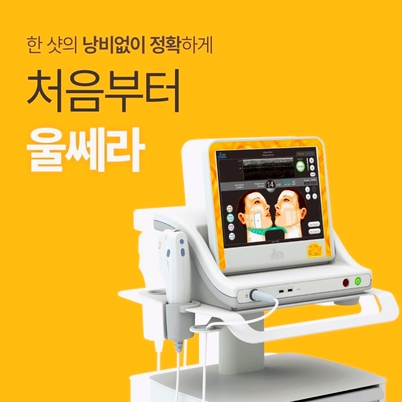 목동피부과 울쎄라 효과 제대로 보는 방법 관련 이미지 1