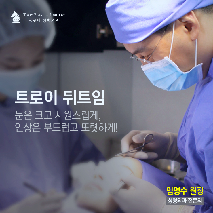 오목교성형외과 앞트임? 뒤트임? 나에게 필요한 트임성형은? 관련 이미지 4