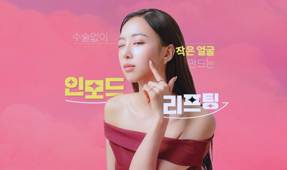 목동인모드 리프팅 수술없이 작은 얼굴 만드는법 관련 이미지 2