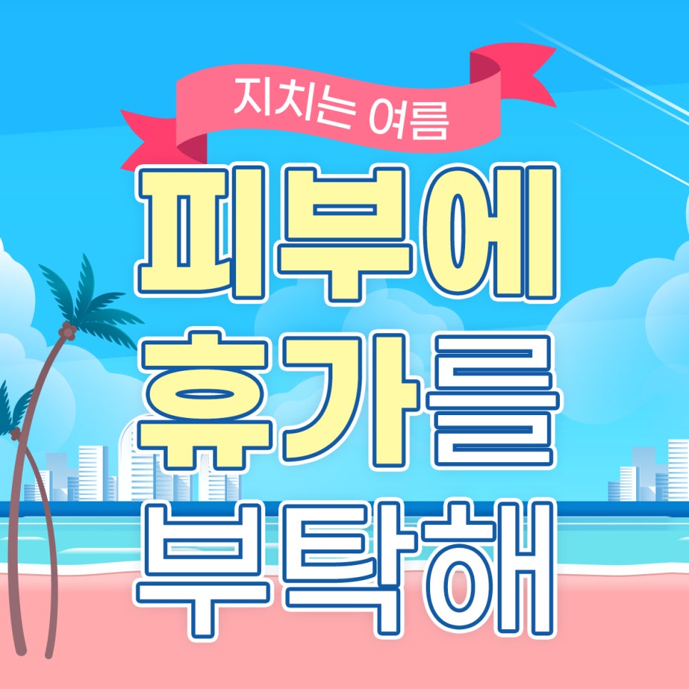 목동피부관리 7월 특급 비용 공개(리프팅/트러블/기미&middot;잡티) 관련 이미지 1