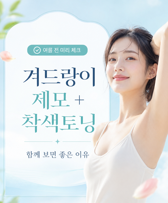 Why Underarm Hair Removal and Underarm Pigmentation Toning Should Be Managed Together image 1