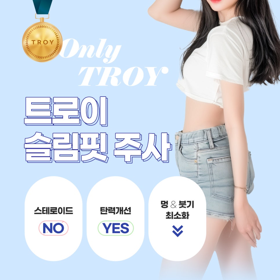 목동 트로이성형외과 지방분해주사 프로그램 인기 많은 이유 관련 이미지 1