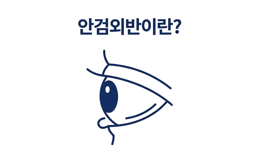 Ectropion Correction Surgery: Let’s Start by Looking at Why Your Eyes Have Become Uncomfortable image 2