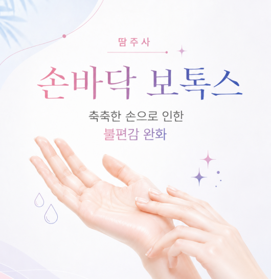 겨드랑이 땀부터 승모근 라인까지, 여름에 많이 찾는 바디보톡스는? 관련 이미지 4