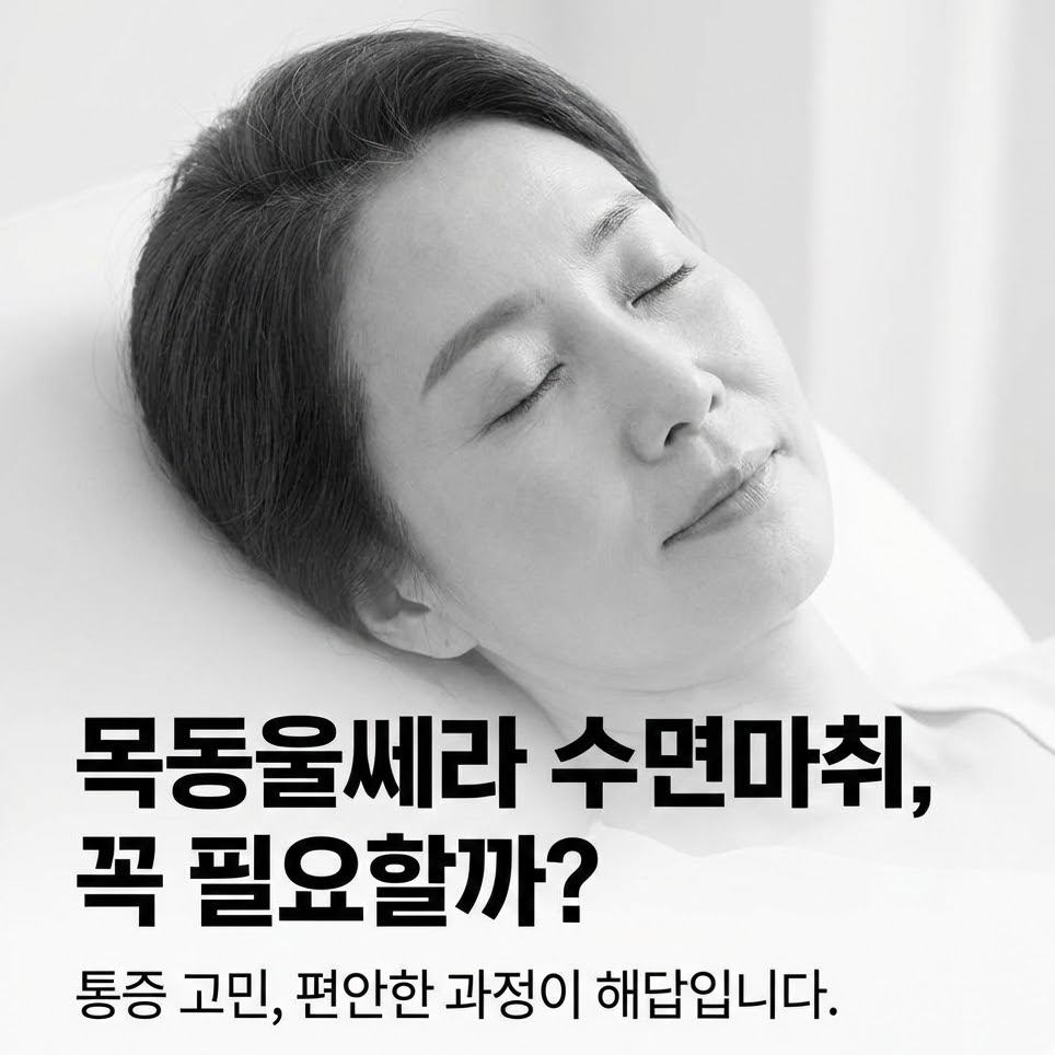 목동울쎄라 수면마취, 통증 때문에 고민하는 분들이 꼭 묻는 질문 관련 이미지 1