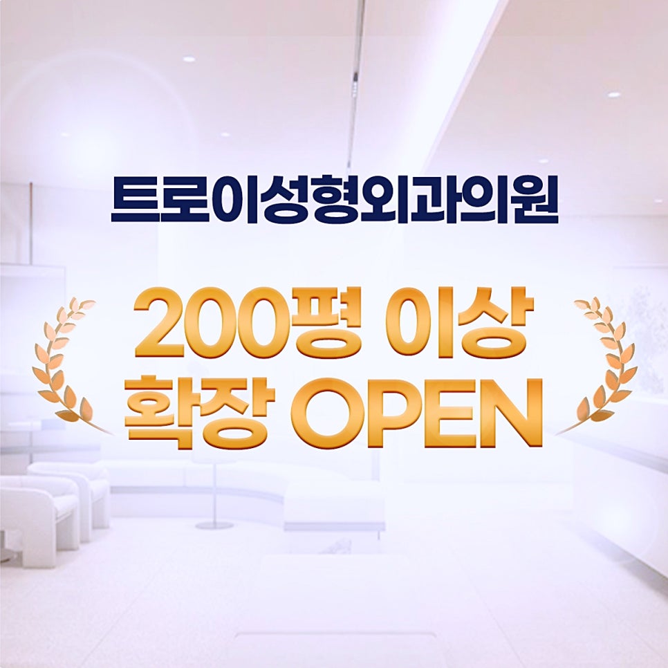 목동역성형외과 확장 이전 기념 겨울성형 이벤트 (실리프팅/쁘띠/탄력) 관련 이미지 1
