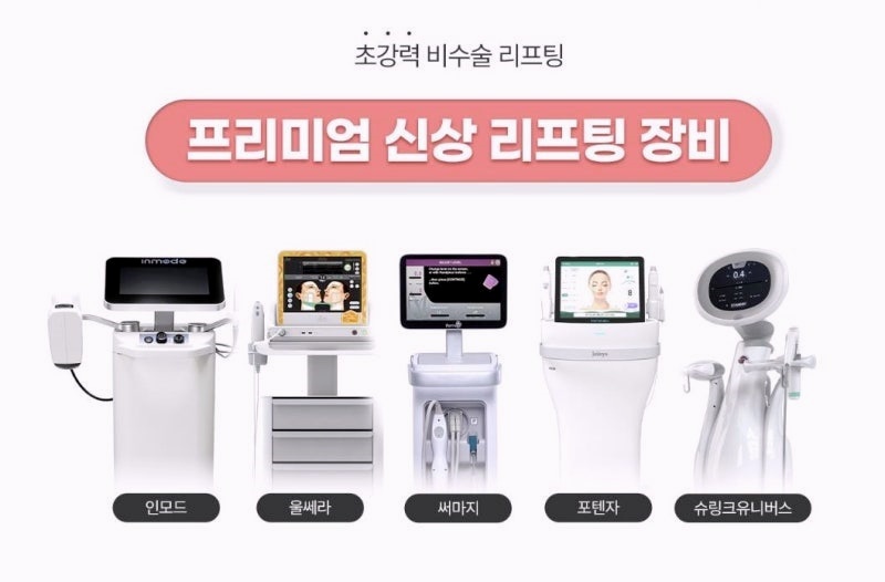 목동 피부과 추천 레이저리프팅 4가지 (울쎄라vs슈링크vs인모드vs써마지) 관련 이미지 5