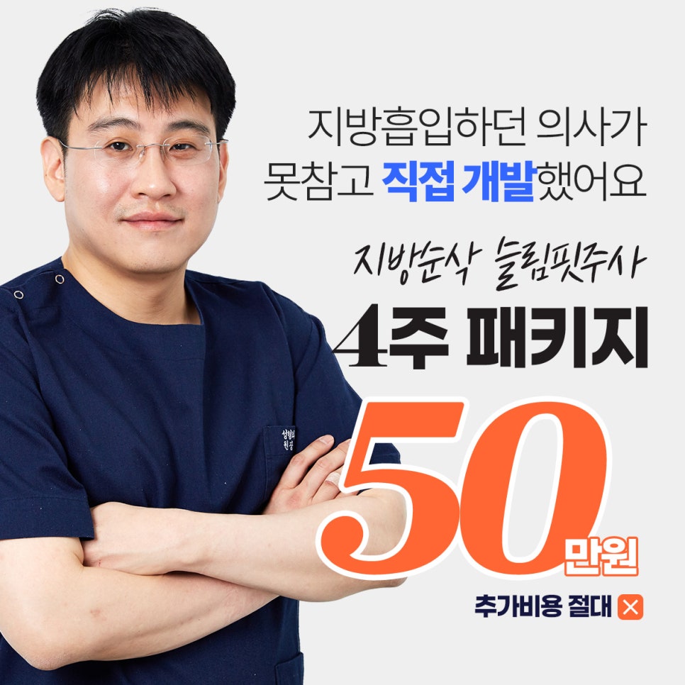 강서구지방분해주사 효과 못 보신 분들은 꼭 보세요 관련 이미지 1