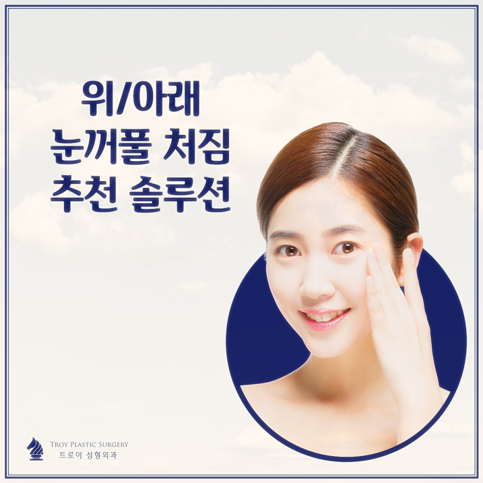 양천구성형외과 중년눈성형 잘하는 곳 관련 이미지 2