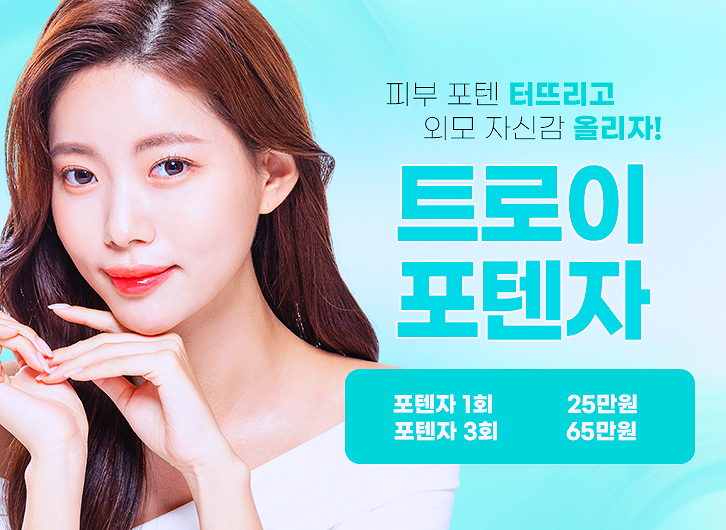 양천구피부과 포텐자 레이저 효과 제대로 보는 방법 관련 이미지 5