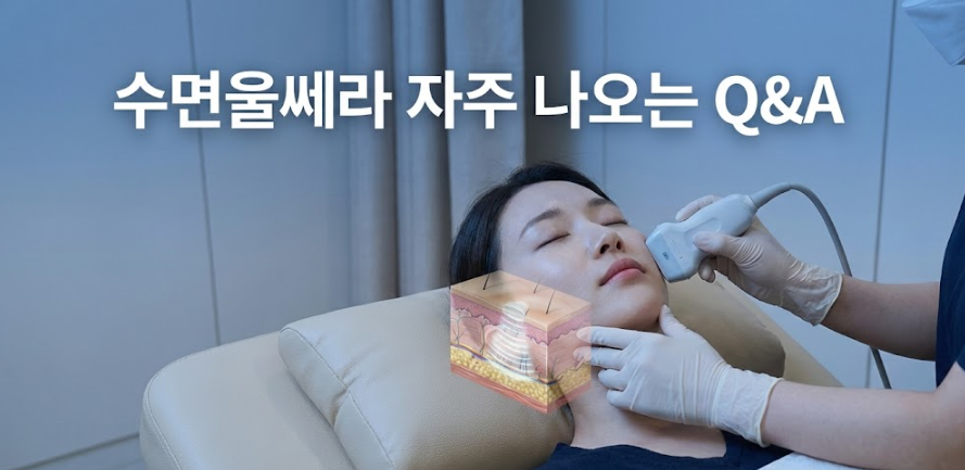 목동 수면울쎄라, 통증 때문에 리프팅을 망설였다면 관련 이미지 7