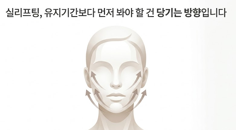 목동 실리프팅, 유지기간보다 먼저 봐야 할 건 당기는 방향입니다 관련 이미지 1