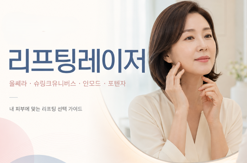 리프팅레이저, 울쎄라 슈링크 인모드 포텐자 차이 쉽게 정리 관련 이미지 1
