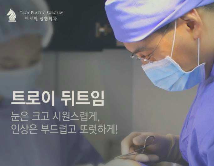 목동앞트임? 뒤트임? 가로 눈 길이 짧을 때 필요한 수술은? 관련 이미지 4