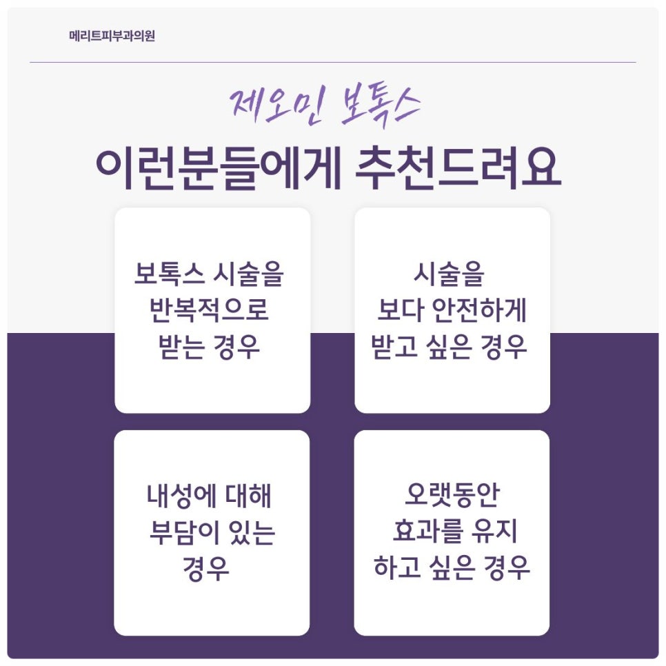 내방역피부과전문의가 알려주는 제오민 보톡스 정보 관련 이미지 4