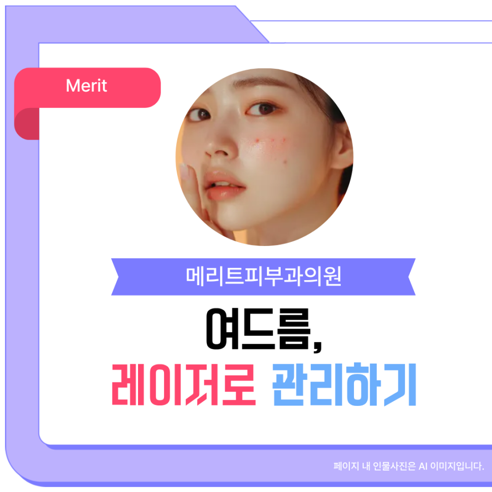 서초구피부과 여드름 레이저로 깨끗한 피부 관리 관련 이미지 1