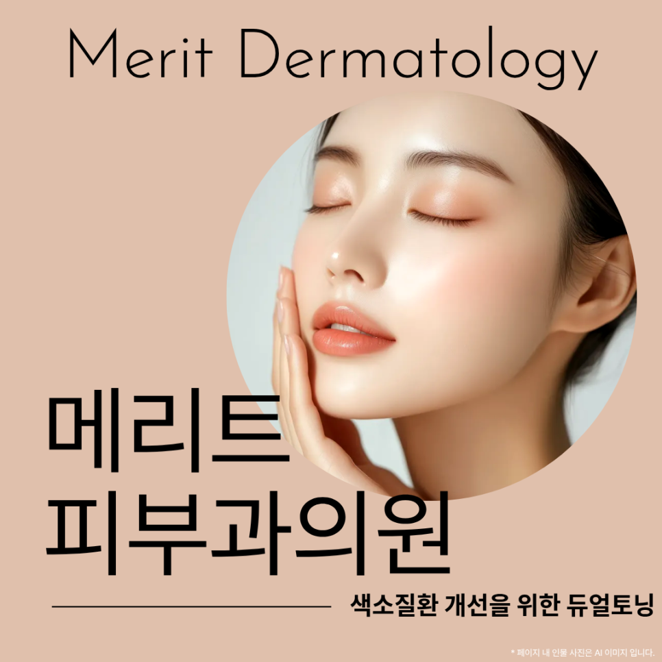 Why Dual Toning Is Suitable for Pigment Disorders Such as Melasma at Bangbae Station Dermatology Clinic image 1