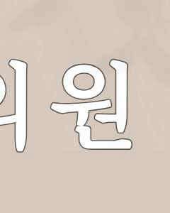 서초구피부과 전문의가 알려주는 덴서티 알파팁의 모든 것 관련 이미지 6