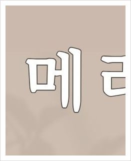 서초구피부과 스킨부스터( 리쥬란, 쥬베룩) 한눈에 정리 관련 이미지 2