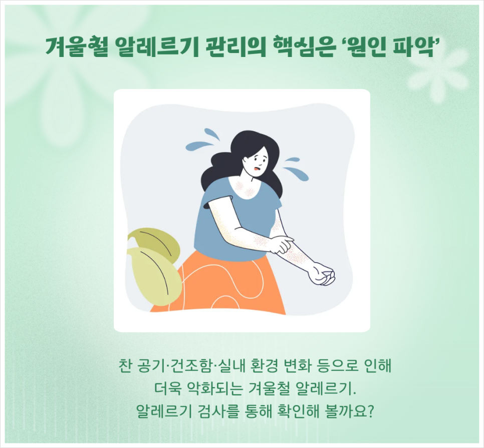 겨울철 알레르기 증상 심하다면 검사를 통해 원인 파악 중요 관련 이미지 3