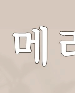 서초구피부과 전문의가 알려주는 덴서티 알파팁의 모든 것 관련 이미지 2