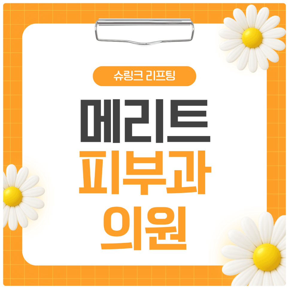 Seocho-gu Dermatology: Can Shrink Lifting Help Sagging Skin? image 1