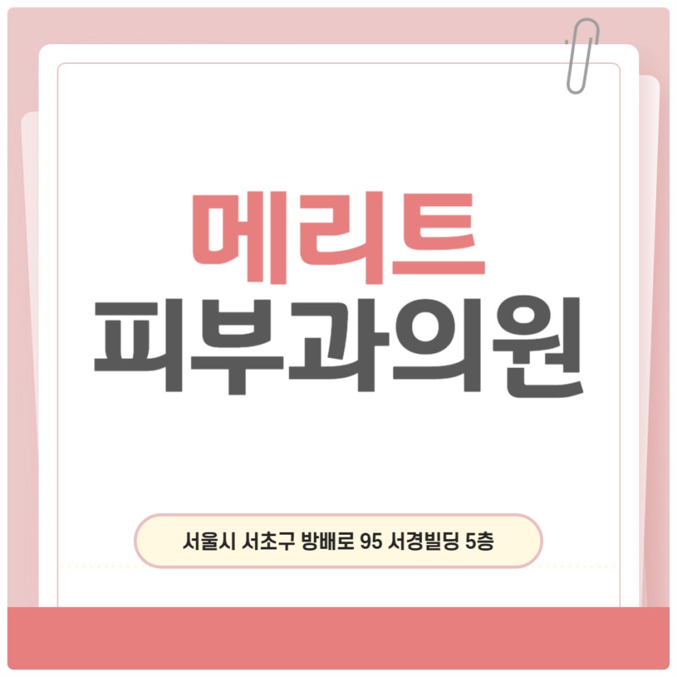 방배역 피부과 슈링크 얇은 피부도 가능할까? 피부과전문의가 알려드립니다 관련 이미지 1