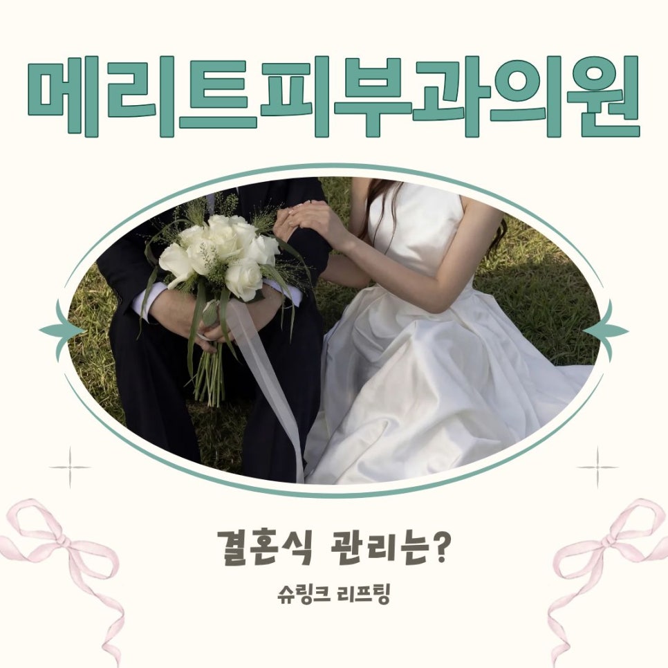 Pre-Wedding Day Care: Shurink Lifting You Can Receive Without 부담 image 1