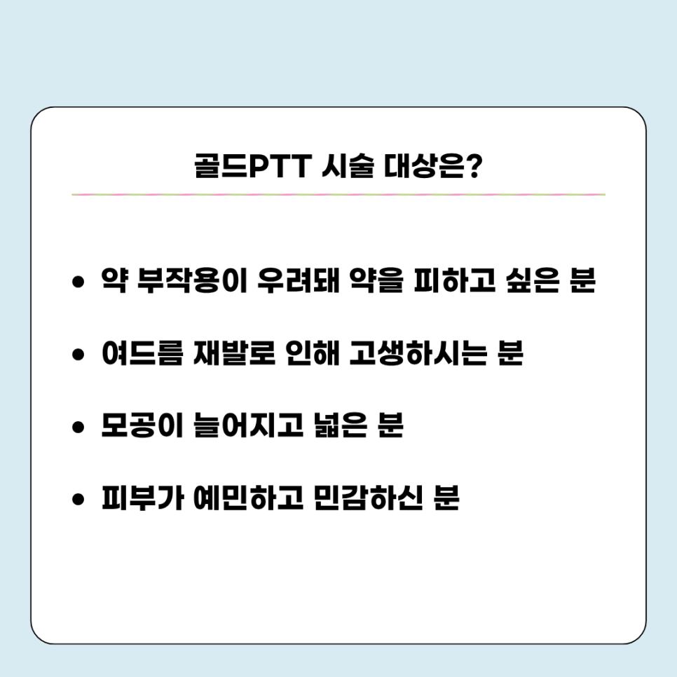 붉은여드름자국, 피지 고민에 골드PTT 치료가 도움돼 관련 이미지 5