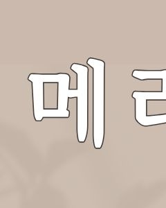 방배역피부과 붉은 화농성여드름 과연 압출만이 답일까 관련 이미지 2