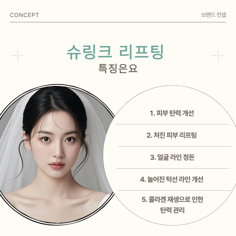 Pre-Wedding Day Care: Shurink Lifting You Can Receive Without 부담 image 4