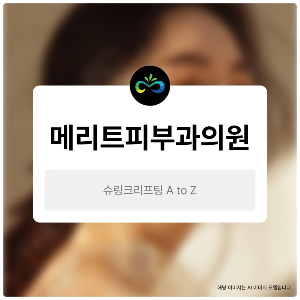 피부과에서 알려주는 슈링크 효과시기 및 통증 유지기간 관련 이미지 1