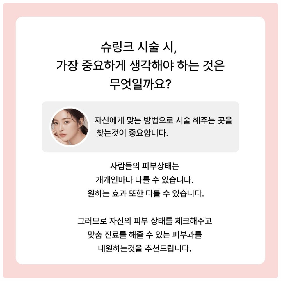 피부과에서 알려주는 슈링크 효과시기 및 통증 유지기간 관련 이미지 6