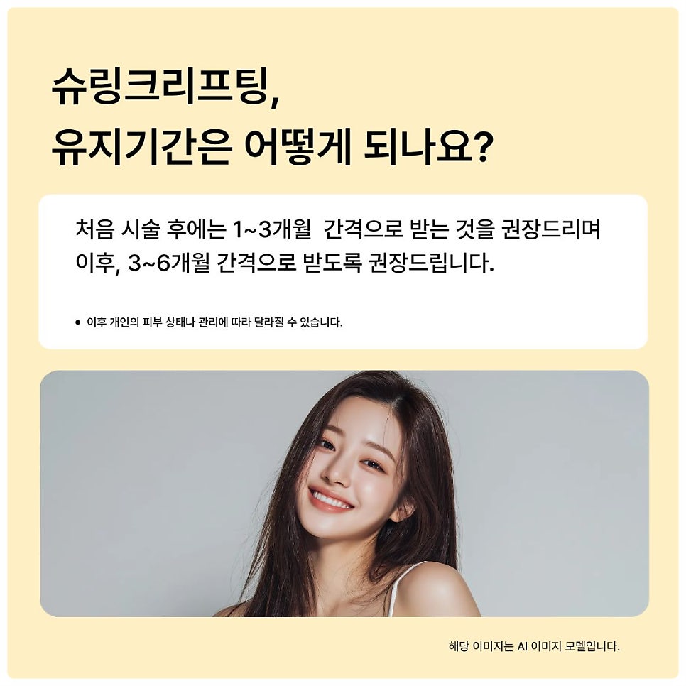 피부과에서 알려주는 슈링크 효과시기 및 통증 유지기간 관련 이미지 4
