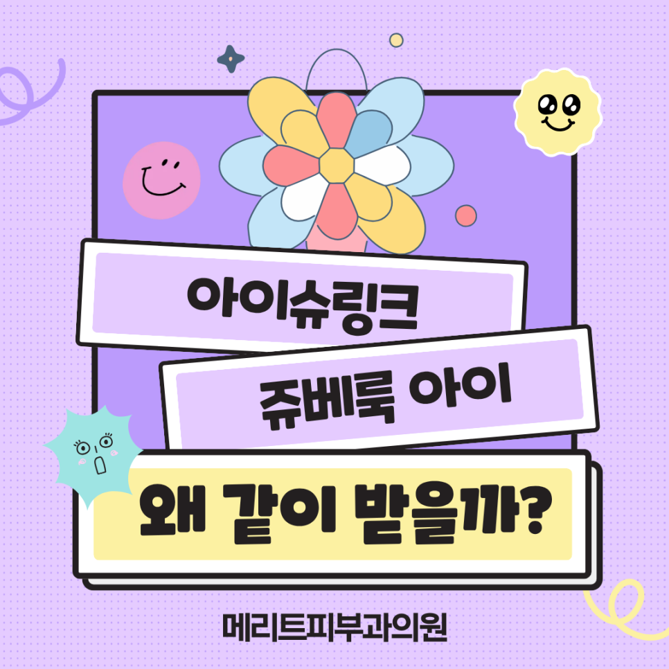 Eye Shurink Treatment Combinations Explained by a Bangbae-dong Dermatologist image 1
