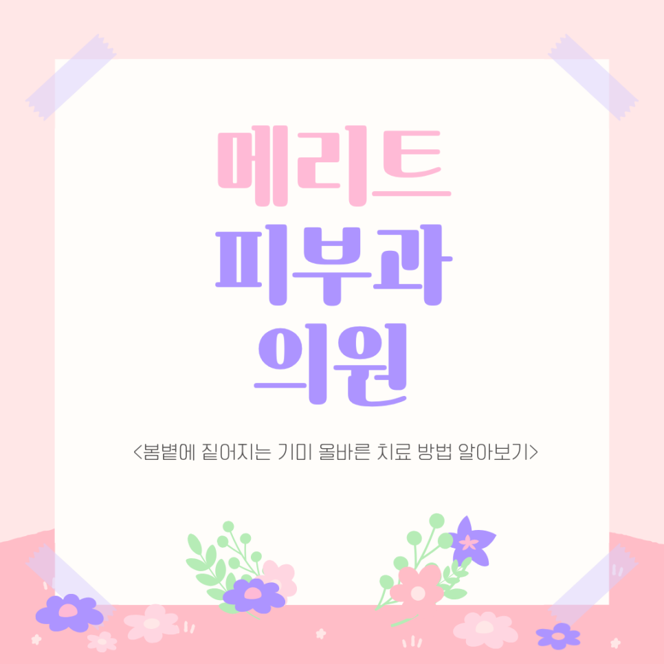 봄볕에 짙어지는 기미 올바른 치료 방법 알아보기 관련 이미지 1
