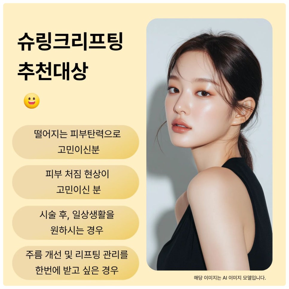 피부과에서 알려주는 슈링크 효과시기 및 통증 유지기간 관련 이미지 5