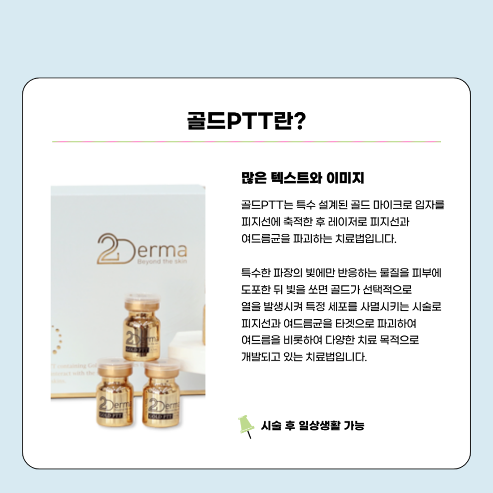 붉은여드름자국, 피지 고민에 골드PTT 치료가 도움돼 관련 이미지 2