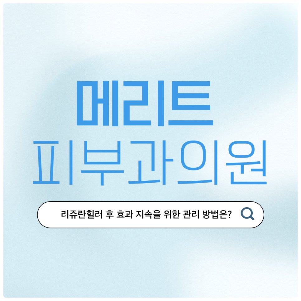 리쥬란힐러 후 효과 지속을 위한 관리방법은? 관련 이미지 1