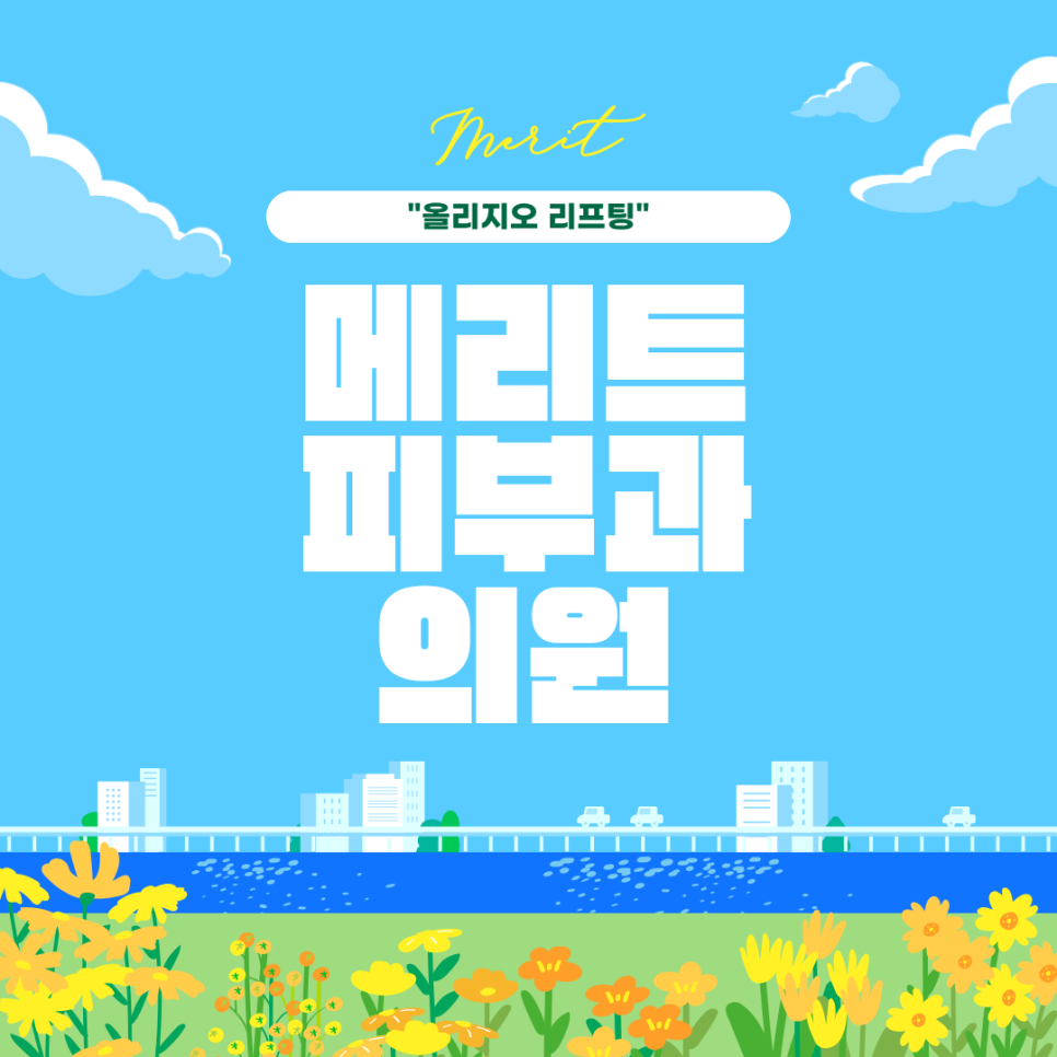 방배역피부과 올리지오 리프팅, 효과 높이는 포인트 관련 이미지 1