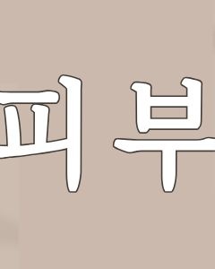 방배역피부과 붉은 화농성여드름 과연 압출만이 답일까 관련 이미지 4