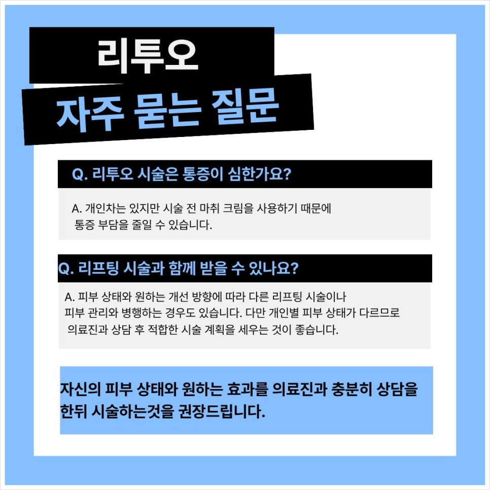 리투오 가격부터 시술 주기까지, 궁금증 한번에 정리 관련 이미지 5