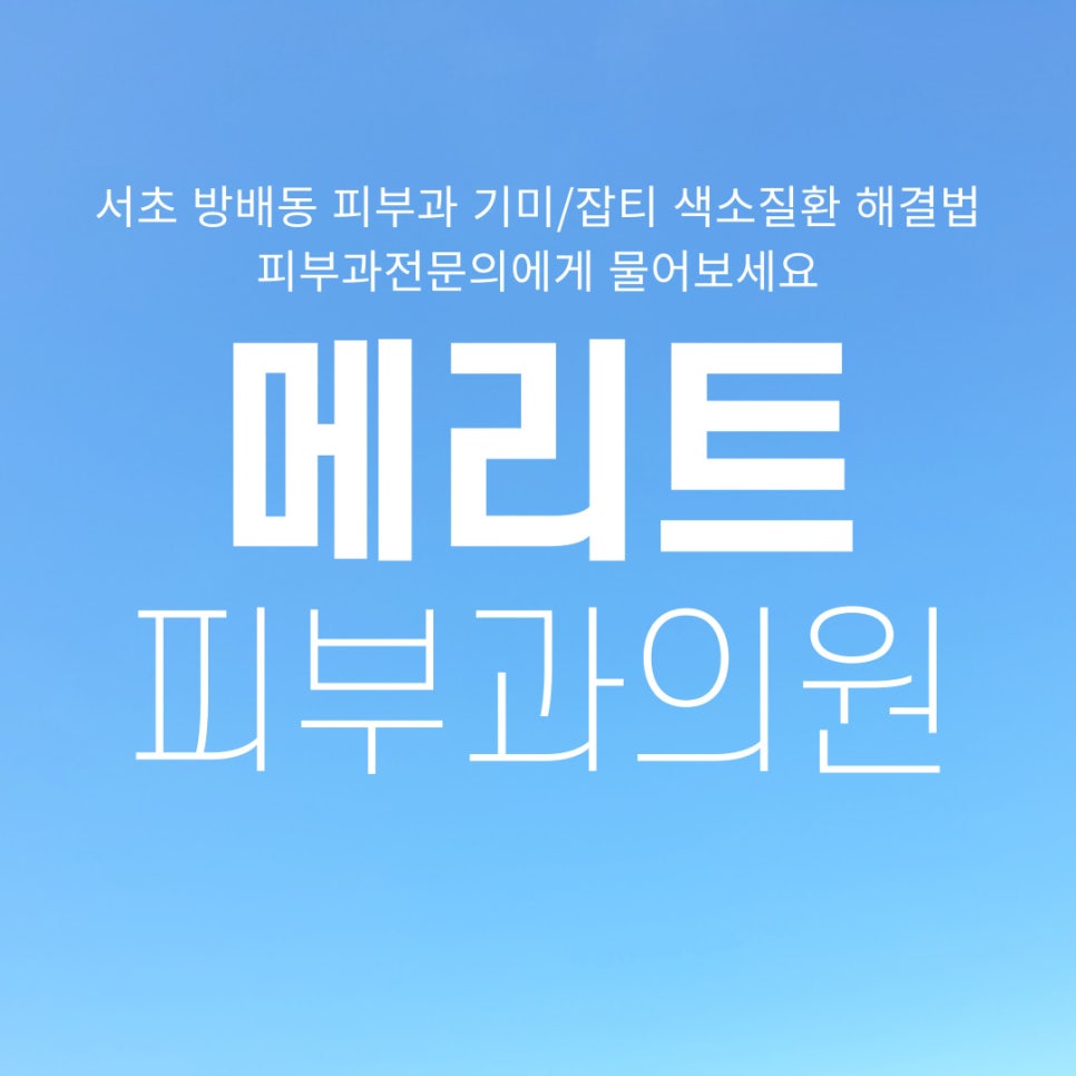 서초 방배동 피부과 기미/잡티 색소질환 해결법 피부과전문의에게 물어보세요 관련 이미지 1