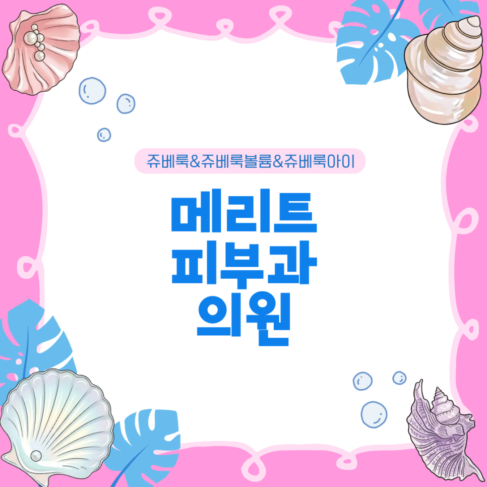 A Dermatology Specialist in Seocho-gu Explains the Characteristics of Each Type of Juvelook image 1