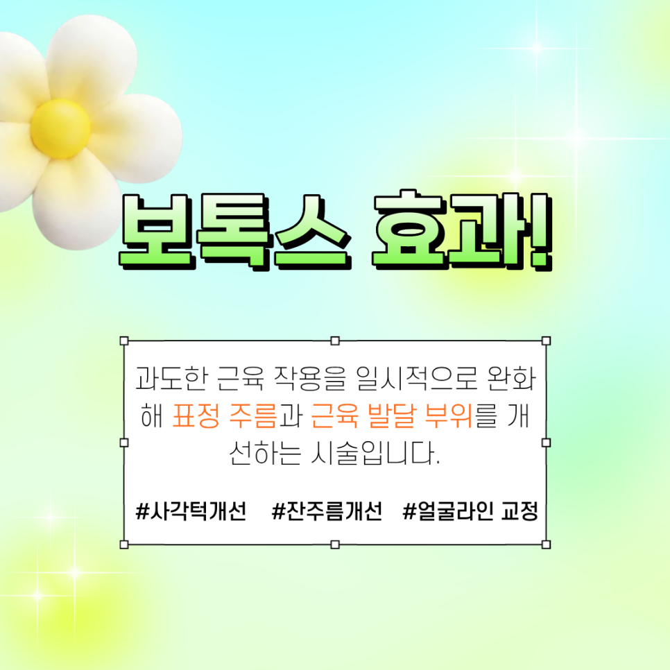 주름부터 사각턱까지, 보톡스가 활용되는 이유 관련 이미지 3